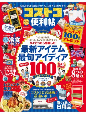 cover image of 晋遊舎ムック 便利帖シリーズ045　コストコの便利帖
